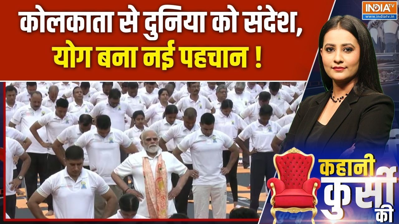 International Yoga Day : कोलकाता से दुनिया को संदेश, योग बना नई पहचान 