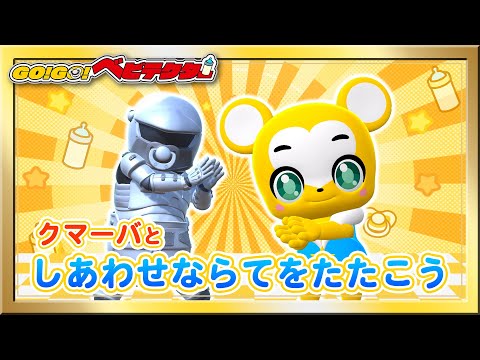 【うた】クマーバとコラボ！「GO！GO！ベビテクター」★しあわせならてをたたこう＜振り付き＞★【こどものうた・体操・童謡・手遊び・キッズ・ダンス・Children'sSong・おもちゃ・育児・子育て】