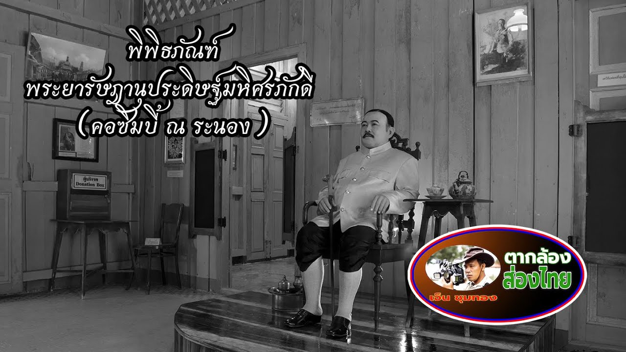 Phraya Ratsadanupradit Mahison Phakdi Museum