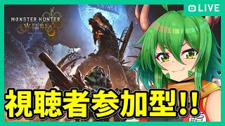 【視聴者参加型】初心者・初見歓迎モンハン新年会！(激遅)【MHWilds/モンスターハンターワイルズ】