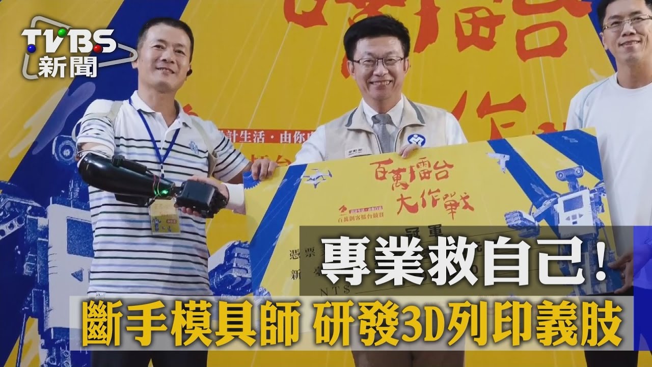 專業救自己!斷手模具師 研發3D列印義肢