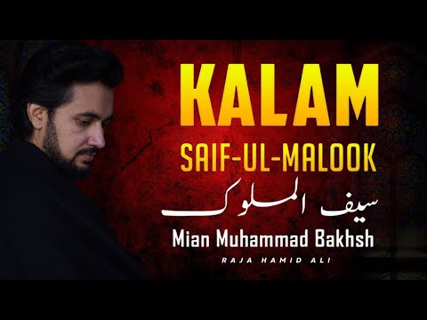 Saif ul MalooK Part 1 | Kalam Mian Muhammad Bakhsh | सैफ़ुल-मुलूक | Raja Hamid Ali