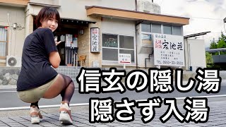 【温泉女子】美肌湯に気分爆上がり！山梨で偶然見つけた信玄が隠したはずの温泉