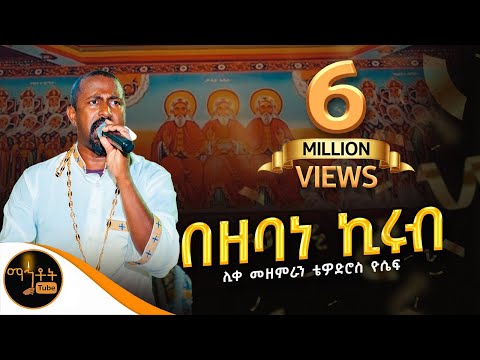 በዘባነ ኪሩብ
