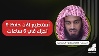 حفظ القران الكريم | الآن أستطيع - مراجعة وتثبيت 9 أجزاء من القرآن في اليوم باتقان 100%