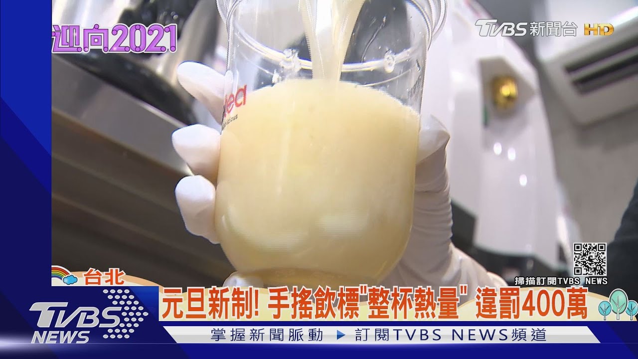 元旦新制！　手搖飲標「整杯熱量」違罰400萬