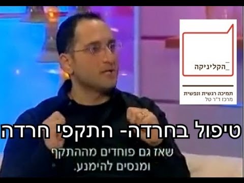 איך מטפלים בחרדות? | טיפול בחרדות - מרכז ד"ר טל