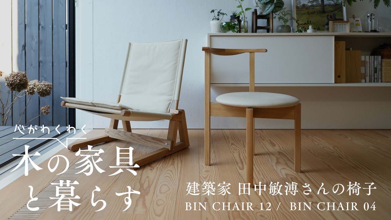 【木の家具と暮らす】建築家 田中敏溥さんの椅子