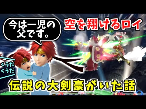 空を翔けるロイ!?伝説の大剣豪おにえす選手【スマブラSP】