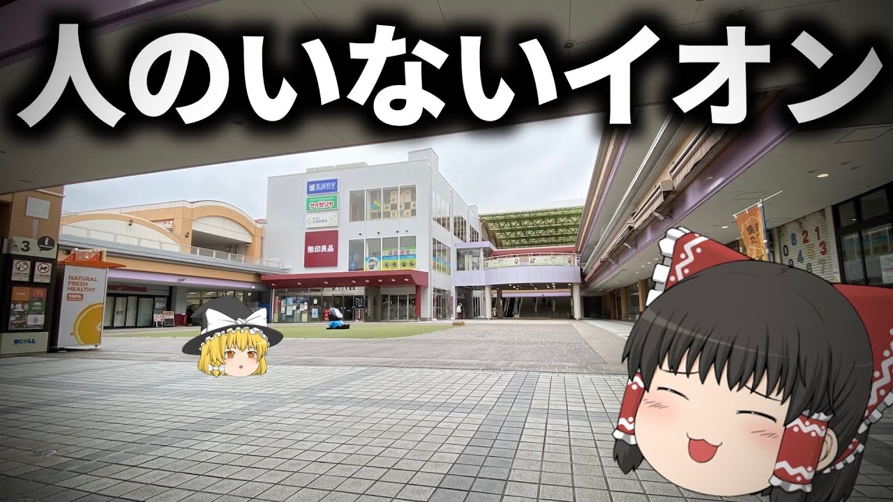 人のいないイオンに来た霊夢と魔理沙【liminalspaces】