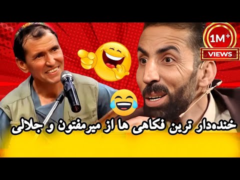 جلالی به مفتون میگه دگه آهنگ انگلیسی بخان😁😂🤣