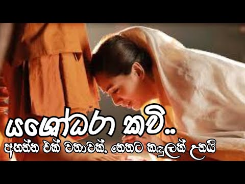 යශෝධරා කවි...අහන්න එක් වතාවක්, නෙතට කඳුලක් උනයි... #viridu #kavibana #kavi #yasodara