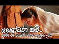යශෝධරා කවි අහන්න එක් වතාවක් නෙතට කඳුල�