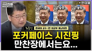[시선집중] 한중회담, 시진핑 "올바른 편 서야" 의미는...'핵잠' 논의 했을까? - 최종건 연세대 교수 (전 외교부 제1차관), MBC 260106 방송