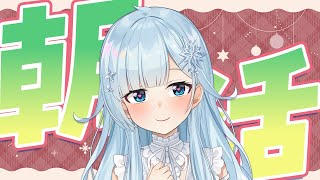 【朝活#352】50%の確率で始まるはずです、祈れ【雪城眞尋/にじさんじ】