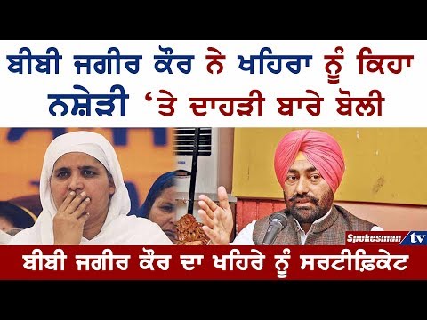 ਬੀਬੀ ਜਗੀਰ ਕੌਰ ਨੇ ਖਹਿਰਾ ਨੂੰ ਕਿਹਾ ਨਸ਼ੇੜੀ 'ਤੇ ਦਾਹੜੀ ਬਾਰੇ ਬੋਲੀ