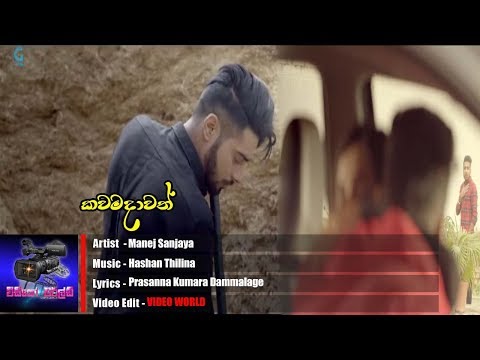 කවමදාවත් එපා Kawamadawath Epa Manej Sanjaya Music Video 2018