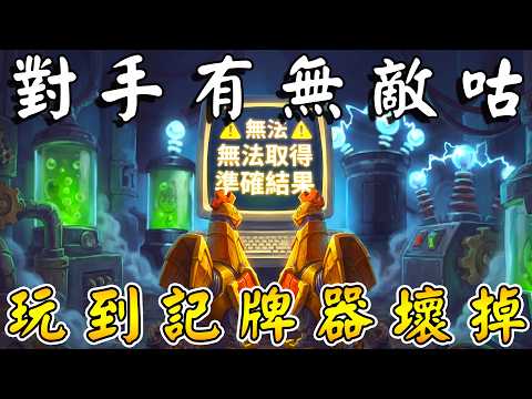 對手有無敵咕🖥️頂到記牌器無法計算！傳授『六犀牛』密技...陪你去看蝴蝶雨,F7落在你身上!!!《爐石戰記:英雄戰場》Hearthstone Battlegrounds #1948