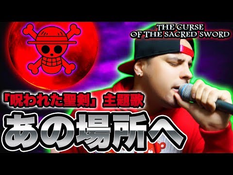 ONE PIECE 呪われた聖剣 あの場所へ 晴晴