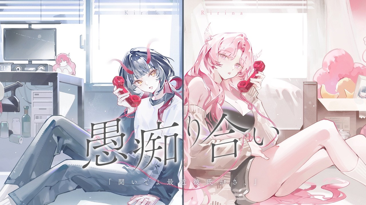 【歌ってみた】「聞いてよ最近彼氏がさ、」愚痴り合い - ASOBI同盟 / 酒樂霧子 × 結月莉莉奈