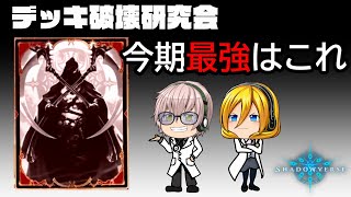 【シャドウバース】今期最強の破壊デッキ（監修：デッキ破壊研究会）【ゆっくり実況】