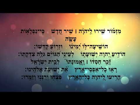 תהילים, פרק צ"ח -להגיד תהילים בלי לקרוא | Psalms, Chapter 98 - Saying Psalms without reading