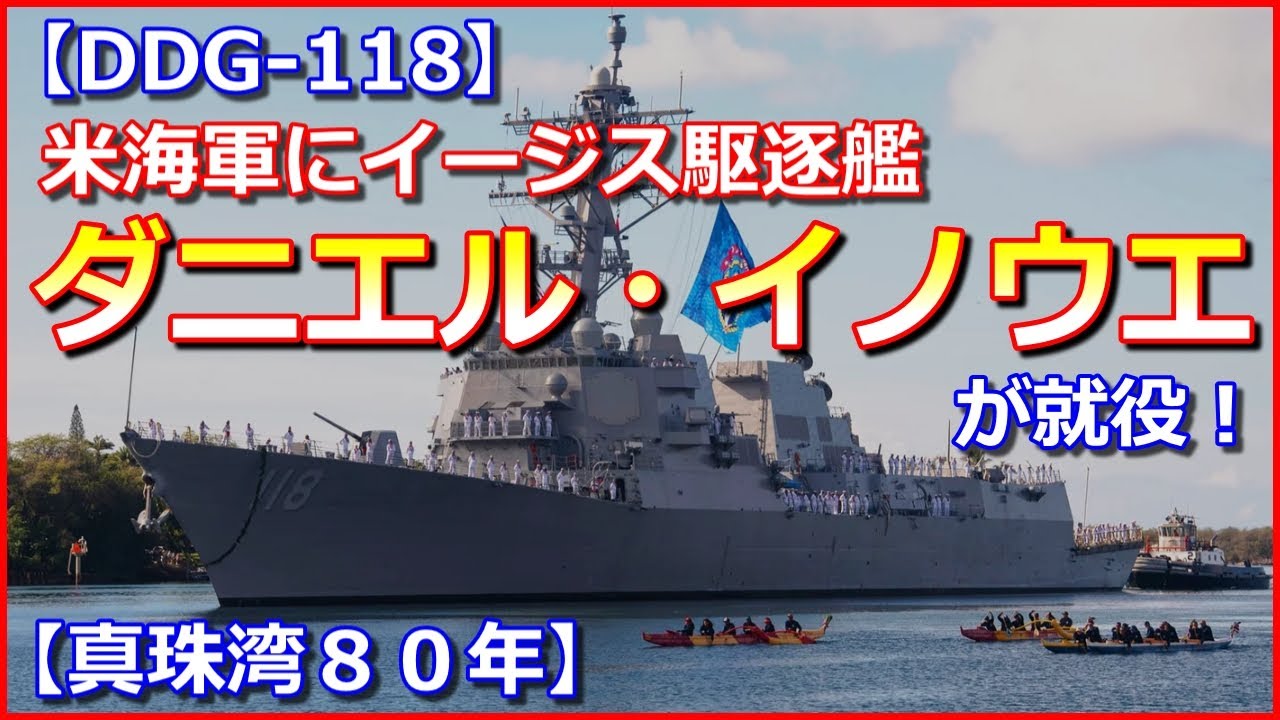 【真珠湾８０年】米駆逐艦「イノウエ」が就役！同じ日ハワイで米長官「かつての敵は親友に」【DDGー118】