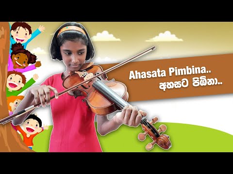 අහසට පිඹිනා  Ahasata Pimbina