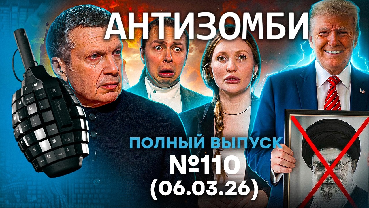 АД в БУНКЕРЕ! Путина ДОЖИМАЮТ ДО ПЕРЕМИРИЯ. ВОЙ из-за Ирана! Антизомби 2026: 110 П?
