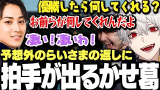 【面白まとめ】優勝した時のご褒美を逆にねだるらいさまの返答に拍手が出るk4senと葛葉ｗｗｗ【にじさんじ/切り抜き】