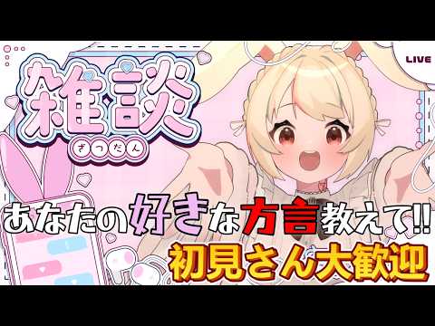 【#雑談配信】　初見さん大歓迎　アナタの好きな方言は何ですか？　週間予定表立てたい!【むーんらびっと/餅月わらび】#新人vtuber #vtuber #個人vtuber