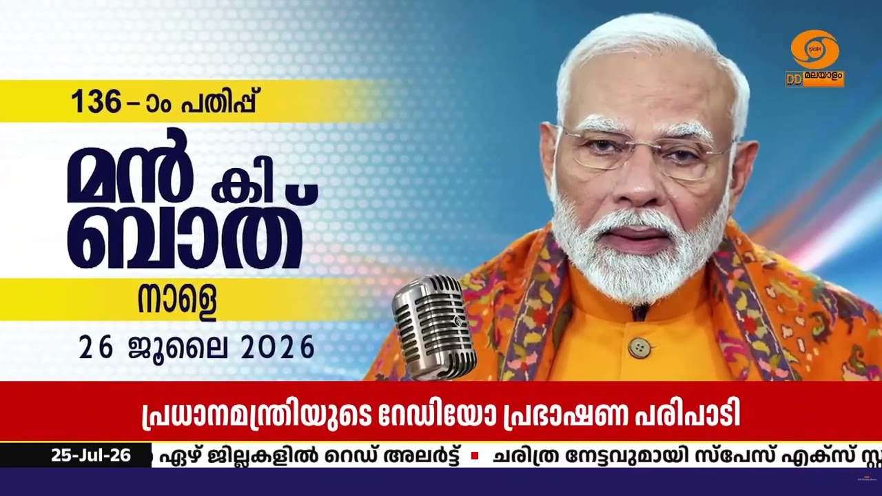 പ്രധാനമന്ത്രി നരേന്ദ്ര മോദി ജനങ്ങളുമായി ആശയവിനിമയ?