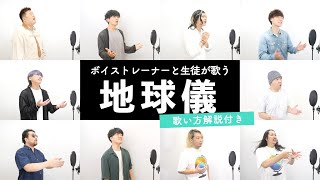 【ボイストレーナーと生徒が歌う】地球儀 / 米津玄師【歌い方解説付き by シアーミュージック】