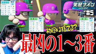 1（指）ひろちん .174 0 3／2（右）西澤ユ .174 0 1←こいつら【パワプロ2026-2027/栄冠ナイン #5】