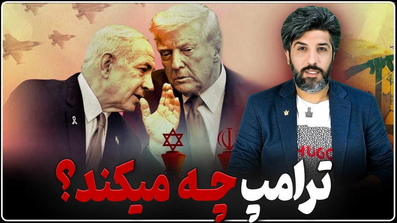 آخرین بروزرسانی از احتمال حمله آمریکا_ترامپ چیکار میکنه؟