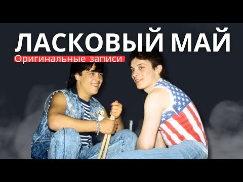 Ласковый Май (Солист Юра Шатунов) - Метель в чужом городе Ласковый Май 1989.