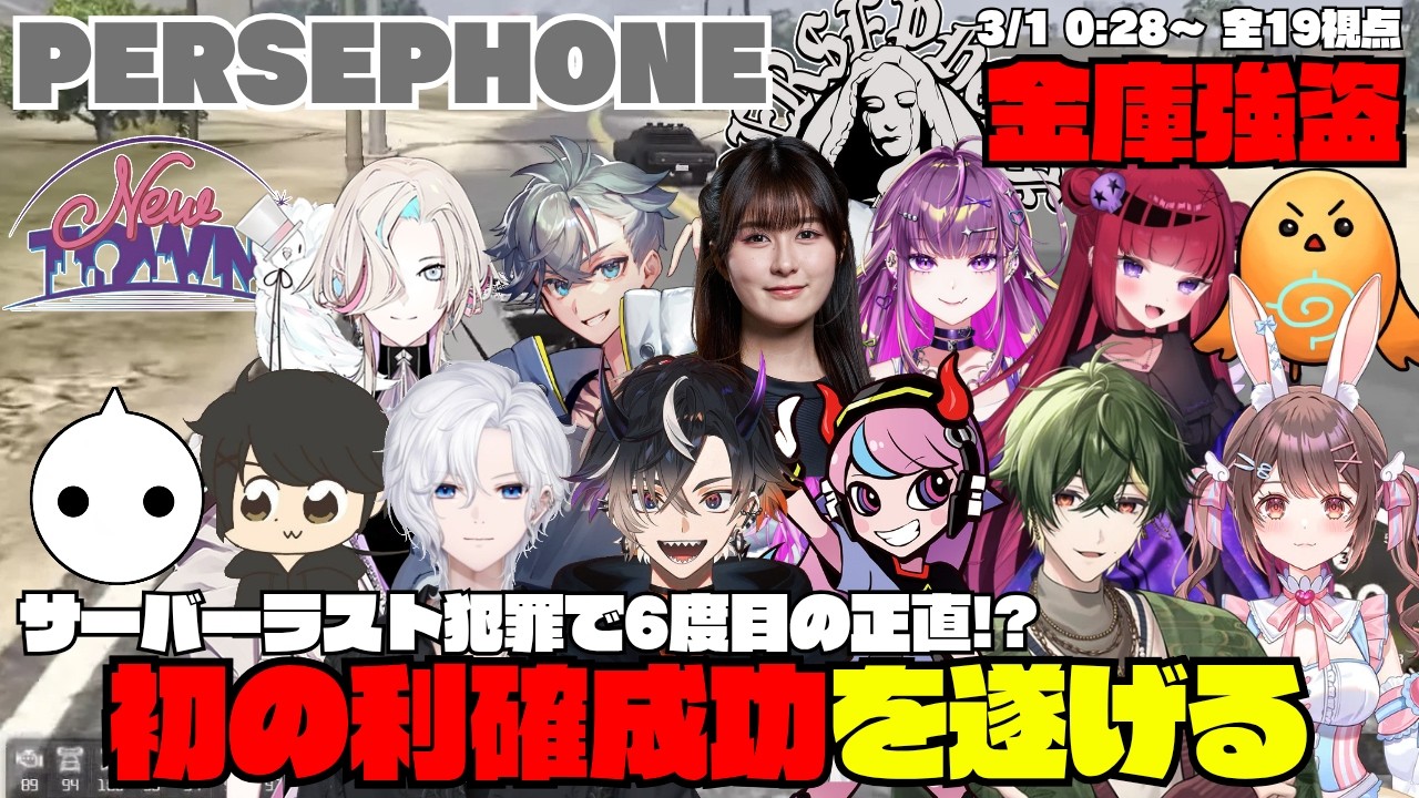 【NEWTOWN】PERSEPHONE 金庫強盗 サーバーラスト犯罪で6度目の正直！？初の利確成功を遂げる【切り抜き】