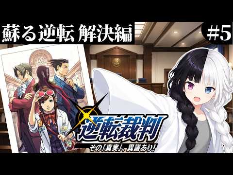 【逆転裁判1】#5｜最終話：蘇る逆転 解決します｜完全初見プレイ
