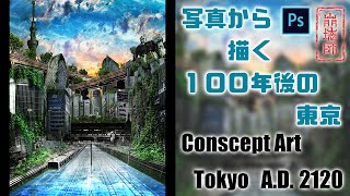 【背景メイキング】100年後の東京描いてみた【フォトバッシュ】