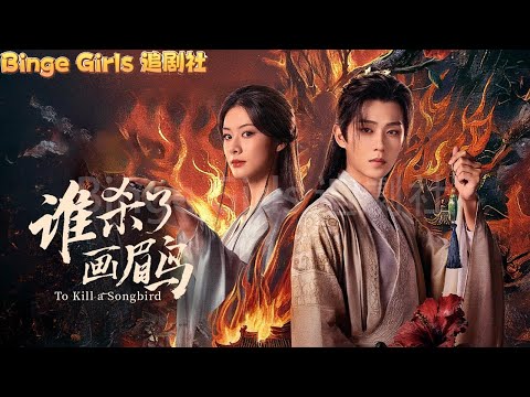 【全集】冷豔仙姑聯手紈絝縣令，一個女人周旋六大權勢男人，用醫術玄術破驚天奇案！#古装剧#爱情#逆袭 #复仇#Binge Girls 追劇社