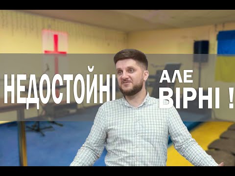Недостойні, але вірні