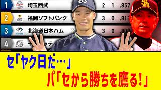 【6月12日 交流戦順位表】セ「ヤク日（厄日）だ…」パ「セから勝ちを鷹る（たかる）！」