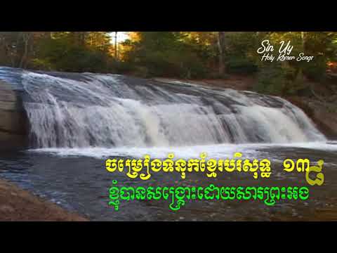 Khmer Hymn 138 ខ្ញុំបានសង្គ្រោះដោយសារព្រះអង្គ I Have been Saved by the Lord