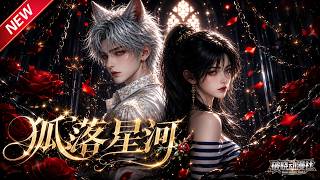 MULTISUB📢新番上线《狐落星河》第1~60集丨孤女隐忍苦修练成机甲冥王，隐藏身份入学，邂逅温柔少年凭实力惊艳全校！#最新漫剧 #破晓动漫社