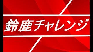 【FGO】高難易度???鈴鹿《ガ》チャレンジ!!!!