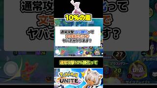 【分かる？】ミュウツーの「10%強化」実際はこうなります #ポケモンユナイト#店長すぐ