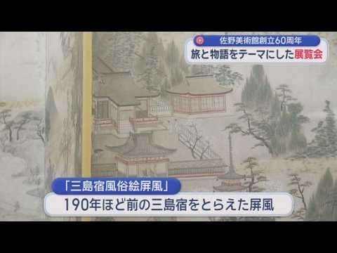 YouTube Video 190年前の三島宿も…三島市制85周年＆佐野美術館創立60周年記念　旅と物語テーマに展覧会　