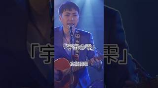「宇宙の雫」(LIVE) #ギター #弾き語り #guitar #オリジナル曲 #歌謡曲 #シンガーソングライター #バラード #生きる #人生 #宇宙 #popsong #フォークソング
