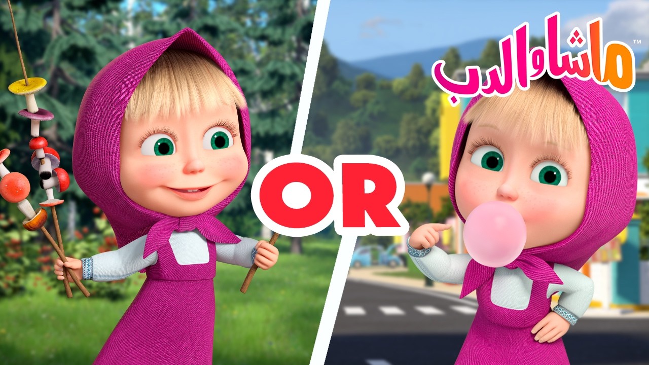 ماشا والدب 👱‍♀️🐻 الغابة أم المدينة؟ 🐻🐺 كرتون للأطفال | Cartoons for kids