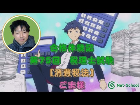 第75回税理士試験合格者インタビュー ごま様
